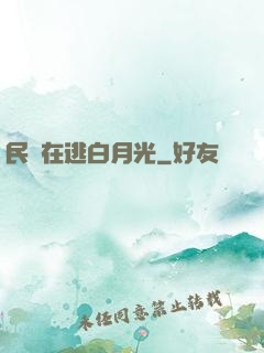 民國在逃白月光