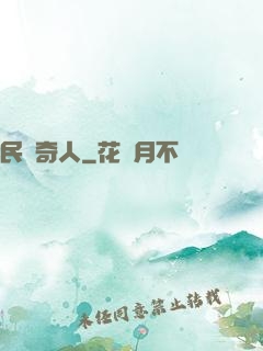民國奇人