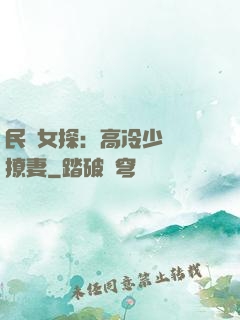 民國女探：高冷少帥會撩妻