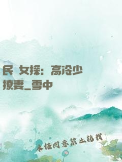 民國女探：高冷少帥會撩妻