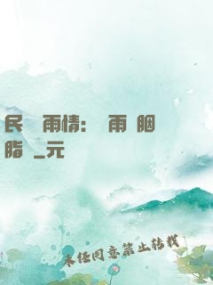 民國煙雨情：風雨濃胭脂亂