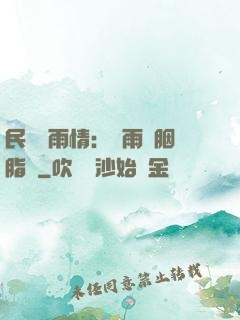 民國煙雨情：風雨濃胭脂亂