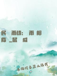 民國煙雨情：風雨濃胭脂亂