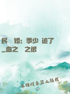 民國鎖婚：季少別追了
