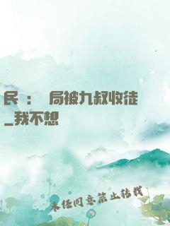 民國：開局被九叔收徒