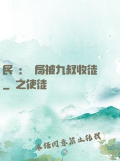民國：開局被九叔收徒