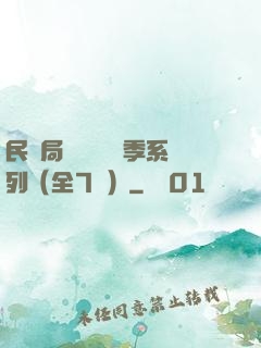 民調局異聞錄終結季系列（全7冊）