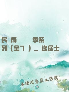 民調局異聞錄終結季系列（全7冊）