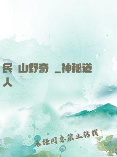 民間山野奇談