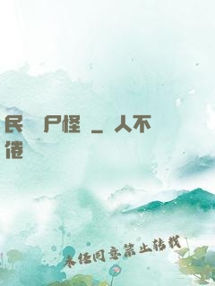 民間燒尸怪談