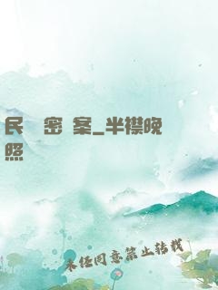 民間絕密檔案