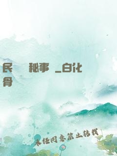 民間詭聞秘事錄