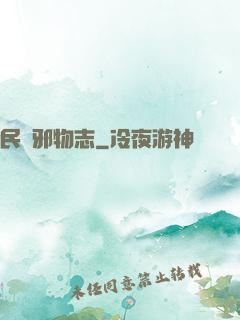 民間邪物志