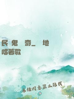 民間鬼異傳奇