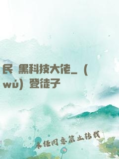 民間黑科技大佬