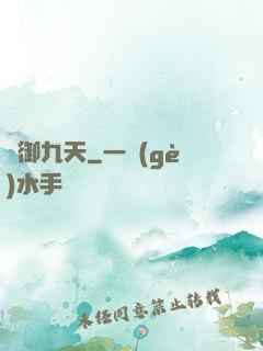 氣御九天