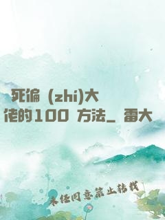 氣死偏執(zhí)大佬的100種方法