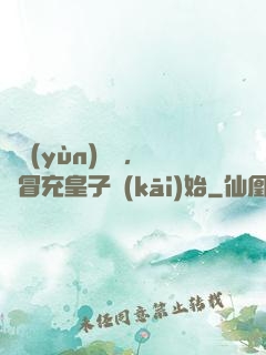 氣運(yùn)詞條，從冒充皇子開(kāi)始