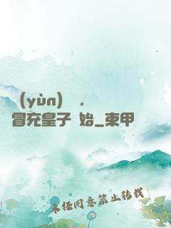 氣運(yùn)詞條，從冒充皇子開始