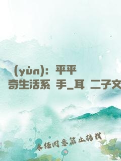 氣運(yùn)：平平無奇生活系選手