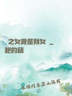 氣運之女竟是我女兒