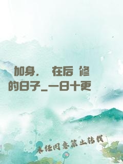 氣運加身，茍在后宮修煉的日子