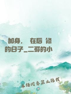 氣運加身，茍在后宮修煉的日子