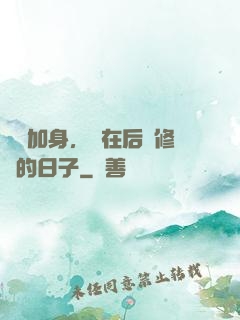 氣運加身，茍在后宮修煉的日子