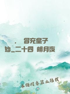 氣運詞條，從冒充皇子開始