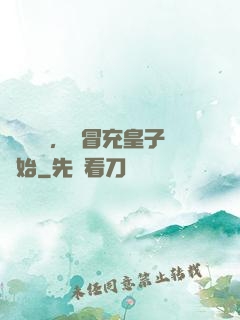 氣運詞條，從冒充皇子開始
