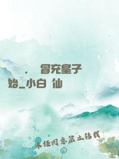 氣運詞條，從冒充皇子開始
