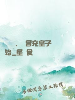 氣運詞條，從冒充皇子開始