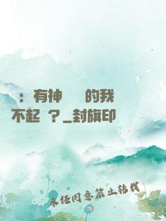 氣運：有神級選擇的我這不起飛？