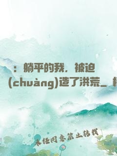 氣運：躺平的我，被迫創(chuàng)造了洪荒