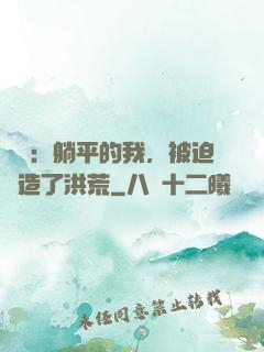 氣運：躺平的我，被迫創造了洪荒