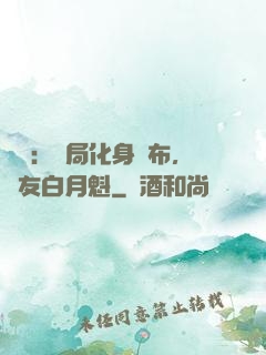 氣運：開局化身呂布，隊友白月魁
