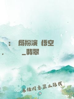 氣運：開局扮演孫悟空，橫掃無敵