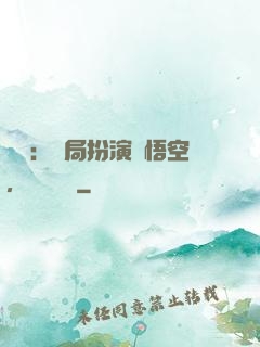 氣運：開局扮演孫悟空，橫掃無敵