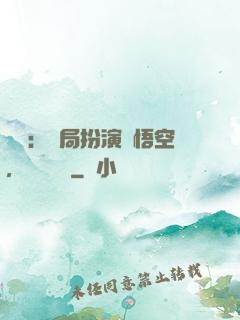 氣運：開局扮演孫悟空，橫掃無敵