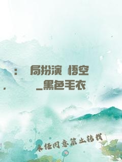 氣運：開局扮演孫悟空，橫掃無敵