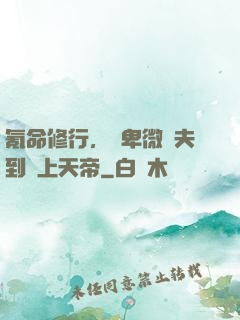 氪命修行，從卑微農夫到無上天帝