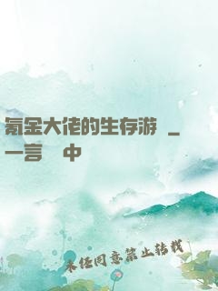氪金大佬的生存游戲