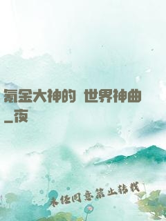 氪金大神的異世界神曲
