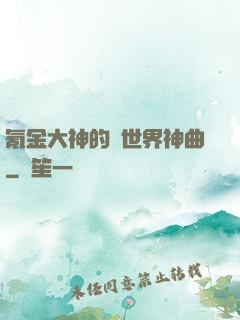 氪金大神的異世界神曲