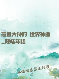 氪金大神的異世界神曲
