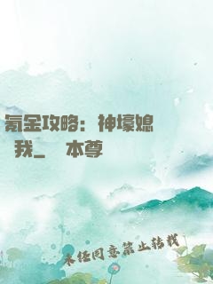 氪金攻略：神壕媳婦請養我