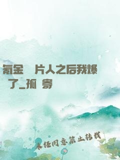 氪金養紙片人之后我爆紅了