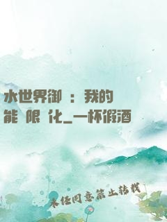 水世界御獸：我的寵獸能無限進化