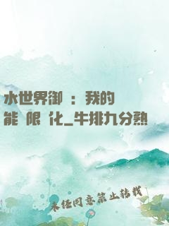 水世界御獸：我的寵獸能無限進化