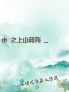 水滸之上山算我輸